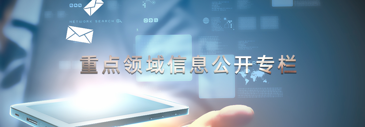 重點領域信息公開專欄